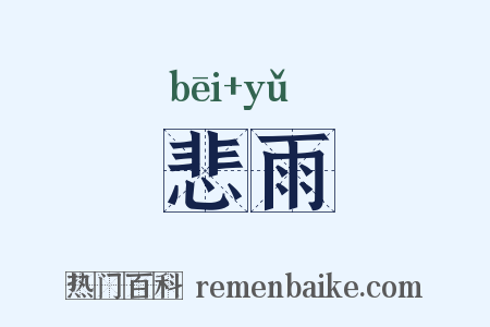 悲雨是什么意思的图片